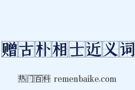 赠古朴相士近义词是什么意思的图片